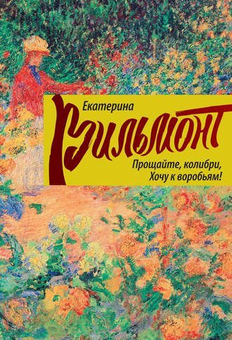 обложка аудиокниги Прощайте, колибри, хочу к воробьям!