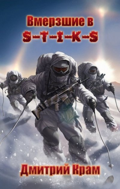 обложка аудиокниги Клеймёные холодом (S-T-I-K-S)