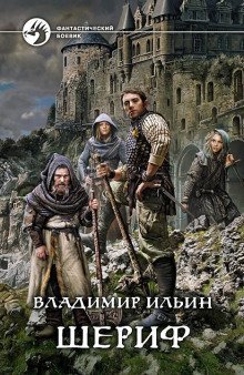 обложка аудиокниги Шериф 2. Сказка на миллиард