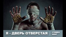 обложка аудиокниги Я - дверь отверстая