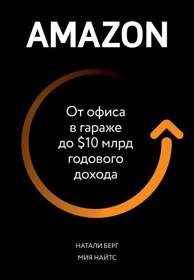 обложка аудиокниги Amazon. От офиса в гараже до $10 млрд годового дохода