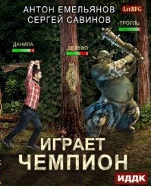 обложка аудиокниги Играет чемпион. Настоящий герой