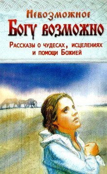 обложка аудиокниги Чудо Божьей милости