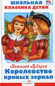 обложка аудиокниги Королевство кривых зеркал