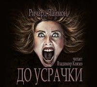 обложка аудиокниги До усрачки