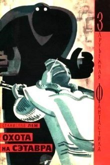 обложка аудиокниги Испытание. Охота на Сэтавра