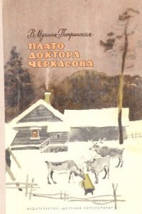 обложка аудиокниги Встреча с неведомым 2. Плато доктора Черкасова