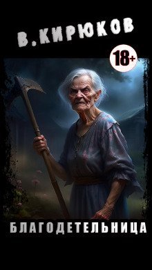 обложка аудиокниги Благодетельница