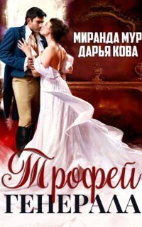 обложка аудиокниги Трофей генерала