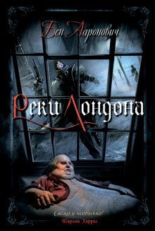 обложка аудиокниги Реки Лондона