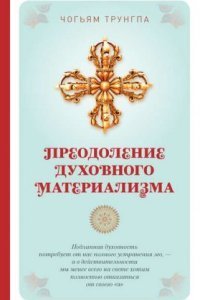 обложка аудиокниги Преодоление духовного материализма