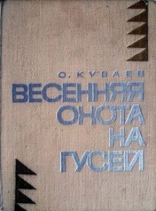 обложка аудиокниги Весенняя охота на гусей
