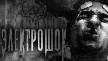 обложка аудиокниги Электрошок