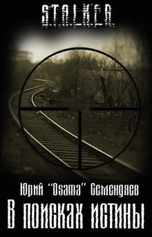 обложка аудиокниги В поисках истины