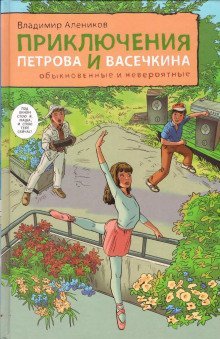 обложка аудиокниги Приключения Петрова и Васечкина, обыкновенные и невероятные