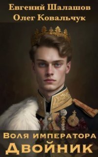 обложка аудиокниги Воля императора 1. Двойник