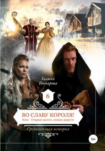 обложка аудиокниги Во славу короля!