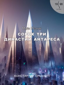 обложка аудиокниги Сорок три династии Антареса