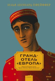 обложка аудиокниги Гранд-отель «Европа»