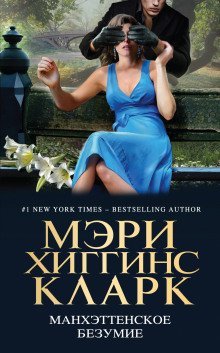 обложка аудиокниги Манхэттенское безумие