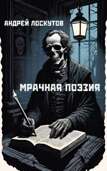 обложка аудиокниги Мрачная поэзия