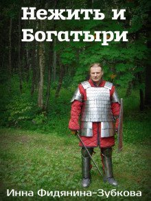 обложка аудиокниги Нежить и богатыри