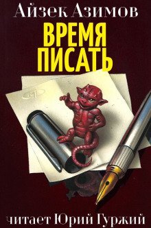 обложка аудиокниги Время писать