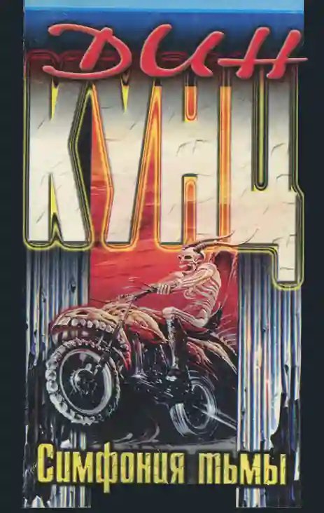 обложка аудиокниги Симфония тьмы