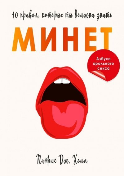 обложка аудиокниги Минет. 10 правил, которые ты должна знать