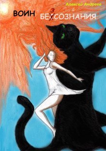 обложка аудиокниги Воин без сознания