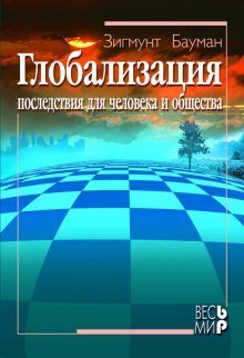 обложка аудиокниги Глобализация. Последствия для человека и общества