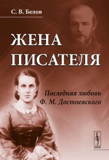 обложка аудиокниги Жена писателя. Последняя любовь Достоевского