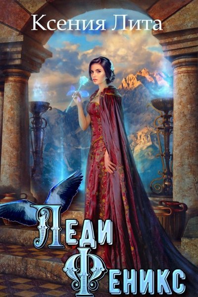 обложка аудиокниги Леди Феникс, или Обещанная темному дракону