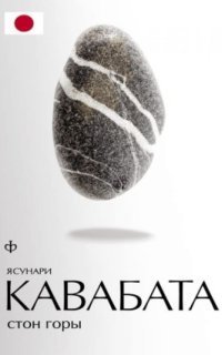 обложка аудиокниги Стон горы