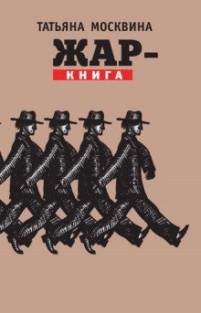 обложка аудиокниги Жар-книга