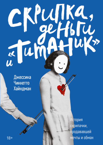 обложка аудиокниги Скрипка, деньги и «Титаник»