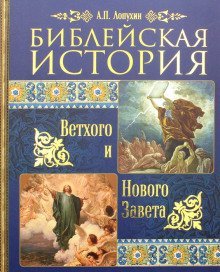 обложка аудиокниги Библейская история Ветхого и Нового Завета