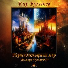 обложка аудиокниги Перпендикулярный мир