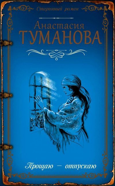 обложка аудиокниги Прощаю