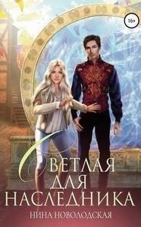 обложка аудиокниги Три королевства 4. Светлая для наследника