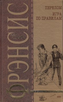 обложка аудиокниги Игра по правилам