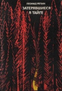 обложка аудиокниги Затерявшиеся в тайге