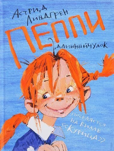 обложка аудиокниги Пеппи Длинныйчулок поселяется на вилле «Курица»