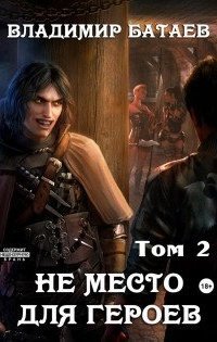 обложка аудиокниги Не место для героев. Том 2