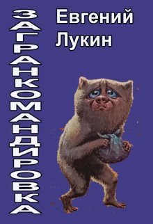 обложка аудиокниги Загранкомандировка