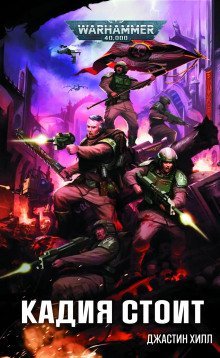 обложка аудиокниги Кадия стоит