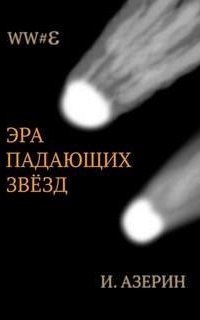обложка аудиокниги WW#3 2. Эра падающих звёзд