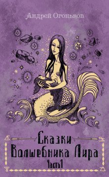 обложка аудиокниги Сказки Волшебника Лира