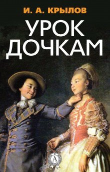 обложка аудиокниги Урок дочкам