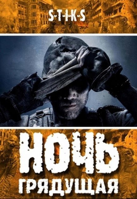 обложка аудиокниги Ночь Грядущая